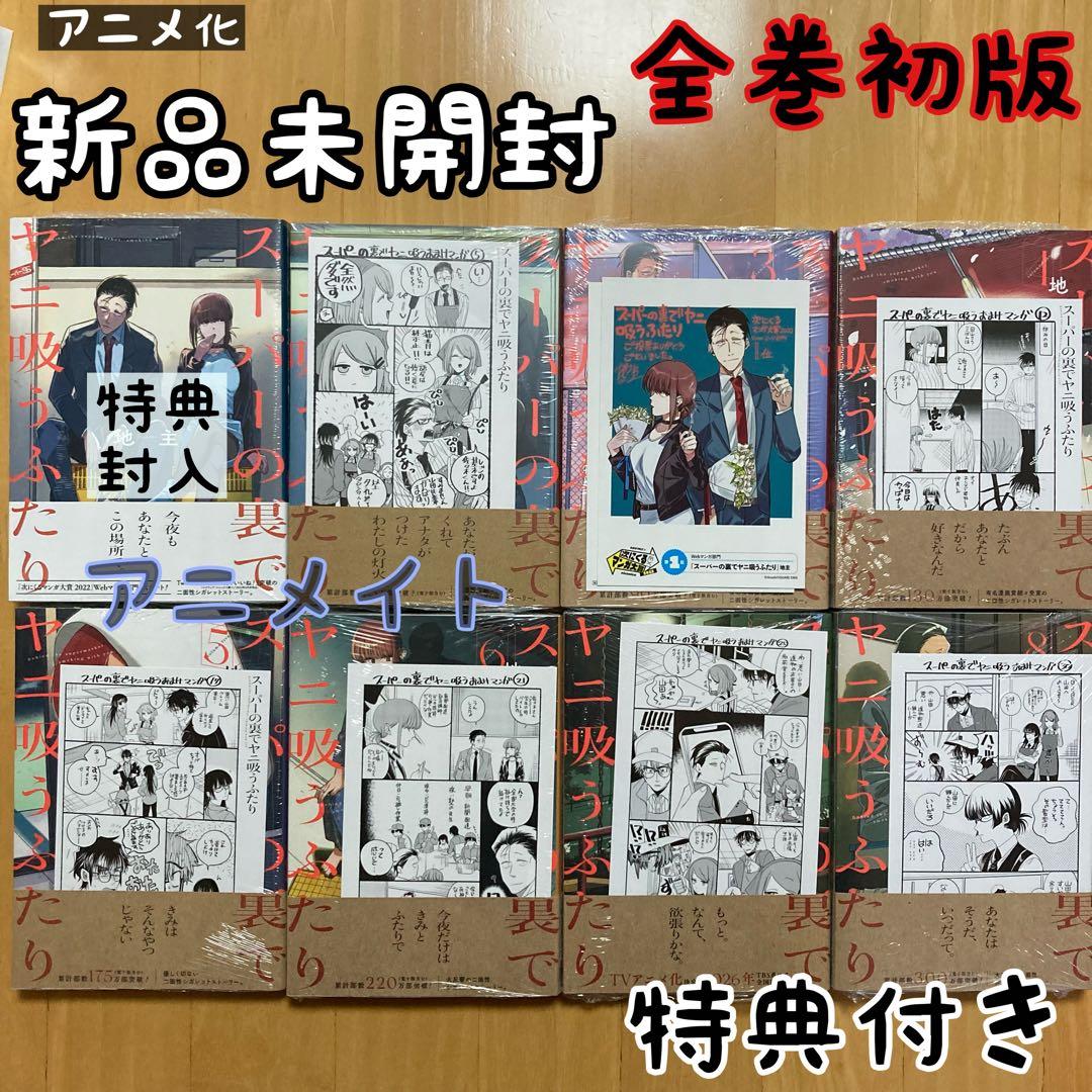 全巻 初版 スーパーの裏でヤニ吸うふたり ヤニ吸う 特典 アニメイト レア