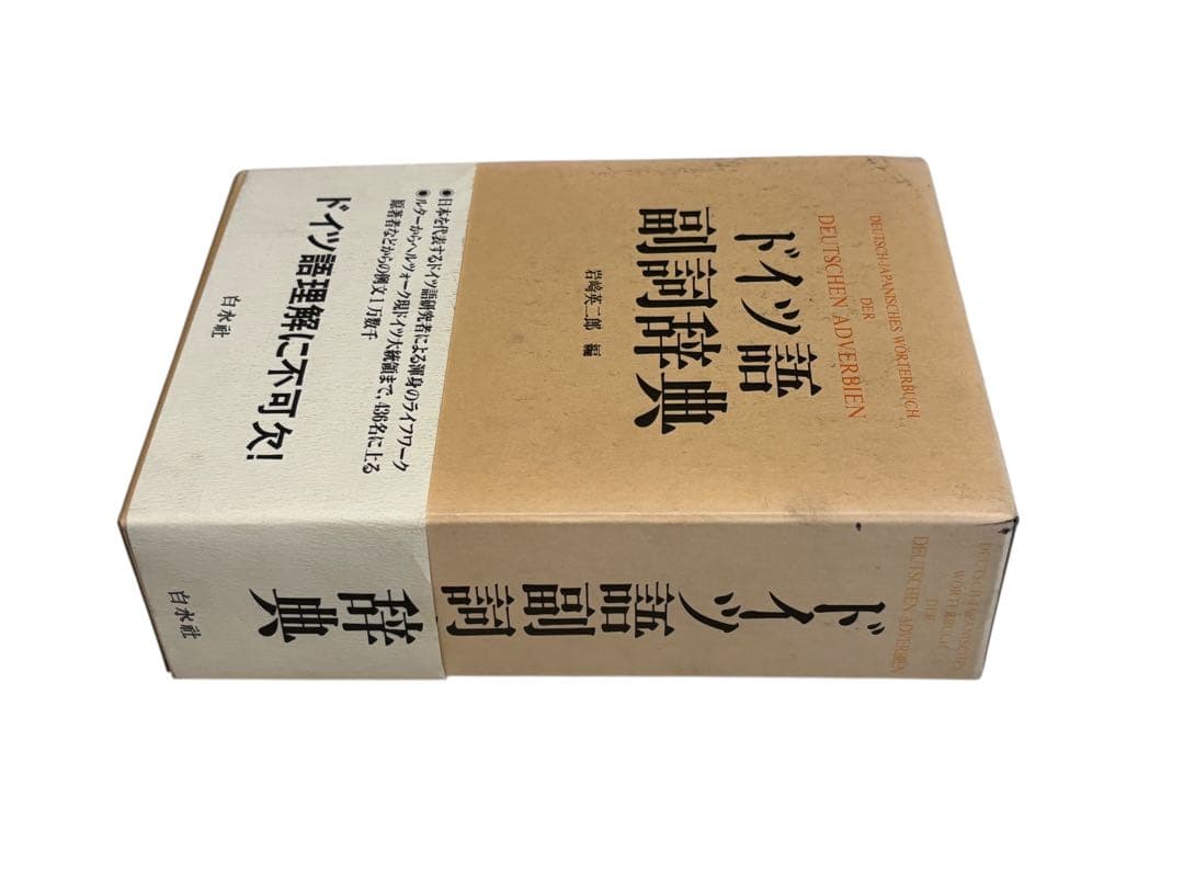 ドイツ語副詞辞典
