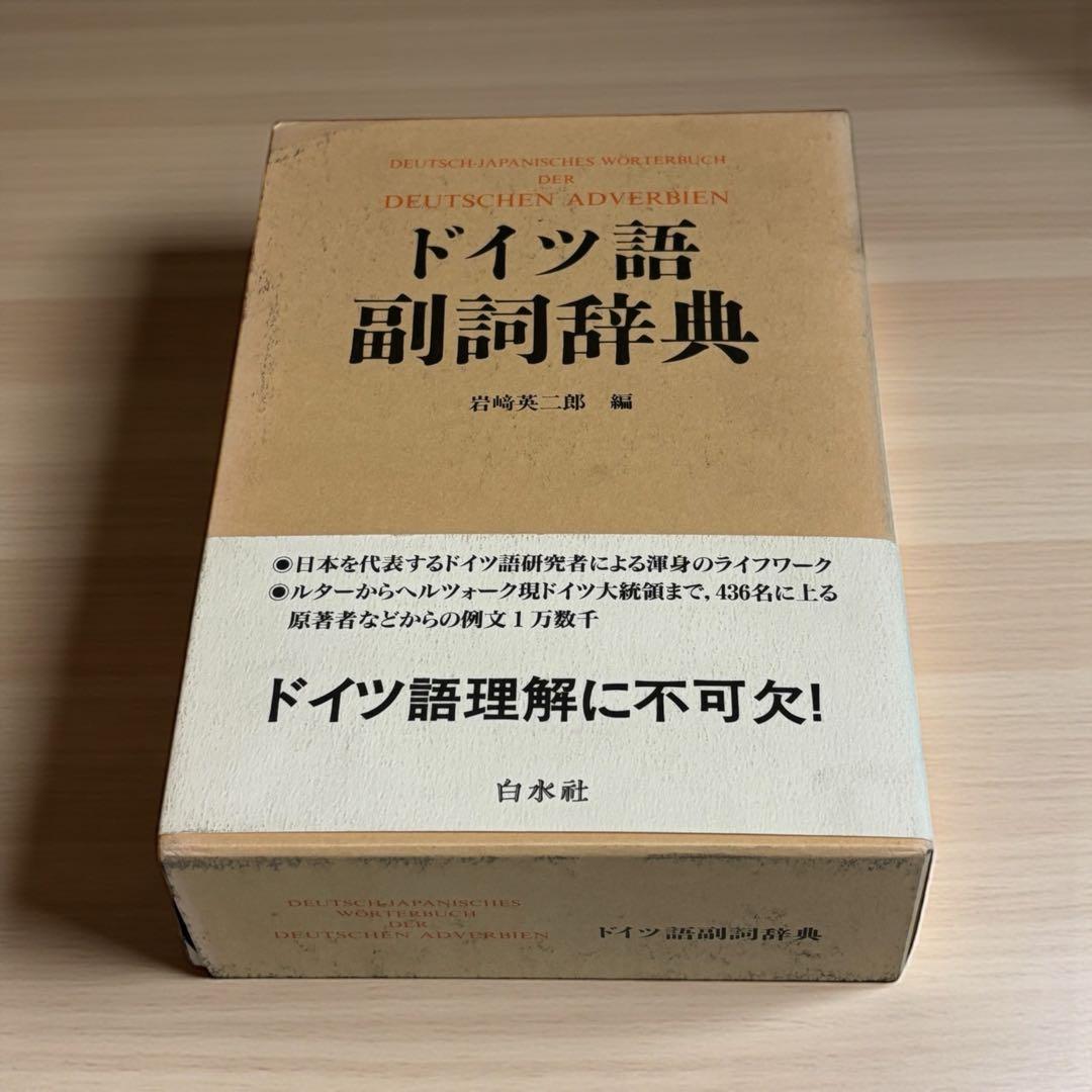 ドイツ語副詞辞典