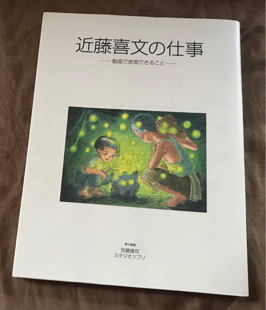 近藤喜文の仕事　画集 イラスト集 原画 レイアウト 宮崎駿 スタジオジブリ