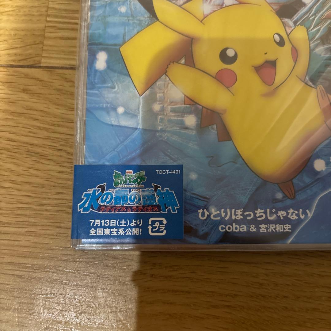 新品！劇場版「ポケットモンスター～水の都の護神」～ひとりぼっちじゃない