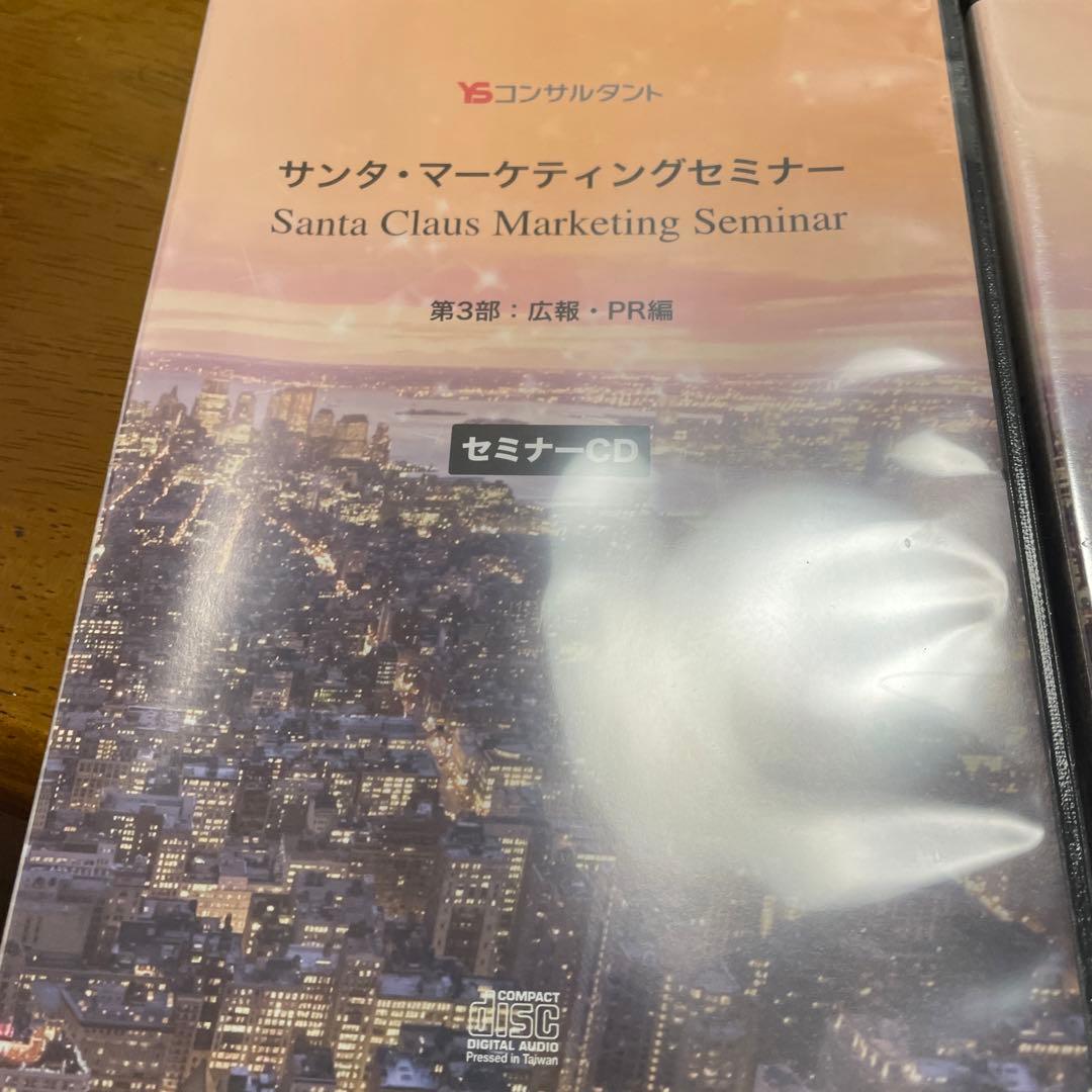 サンタ・マーケティングセミナー セミナーCD 2部構成　4枚セット