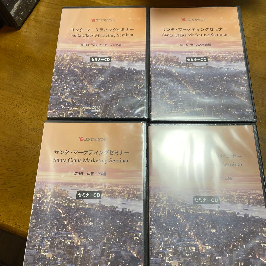 サンタ・マーケティングセミナー セミナーCD 2部構成　4枚セット