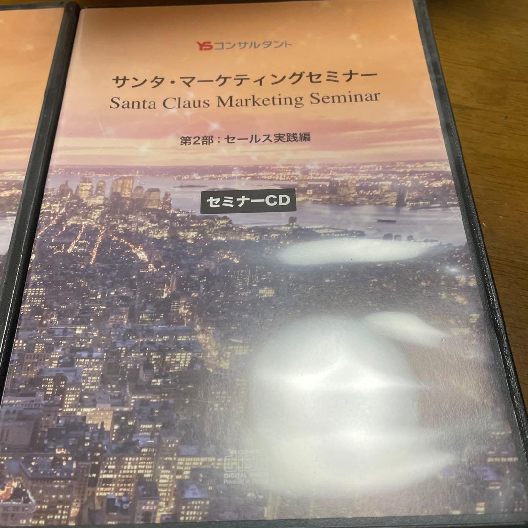 サンタ・マーケティングセミナー セミナーCD 2部構成　4枚セット