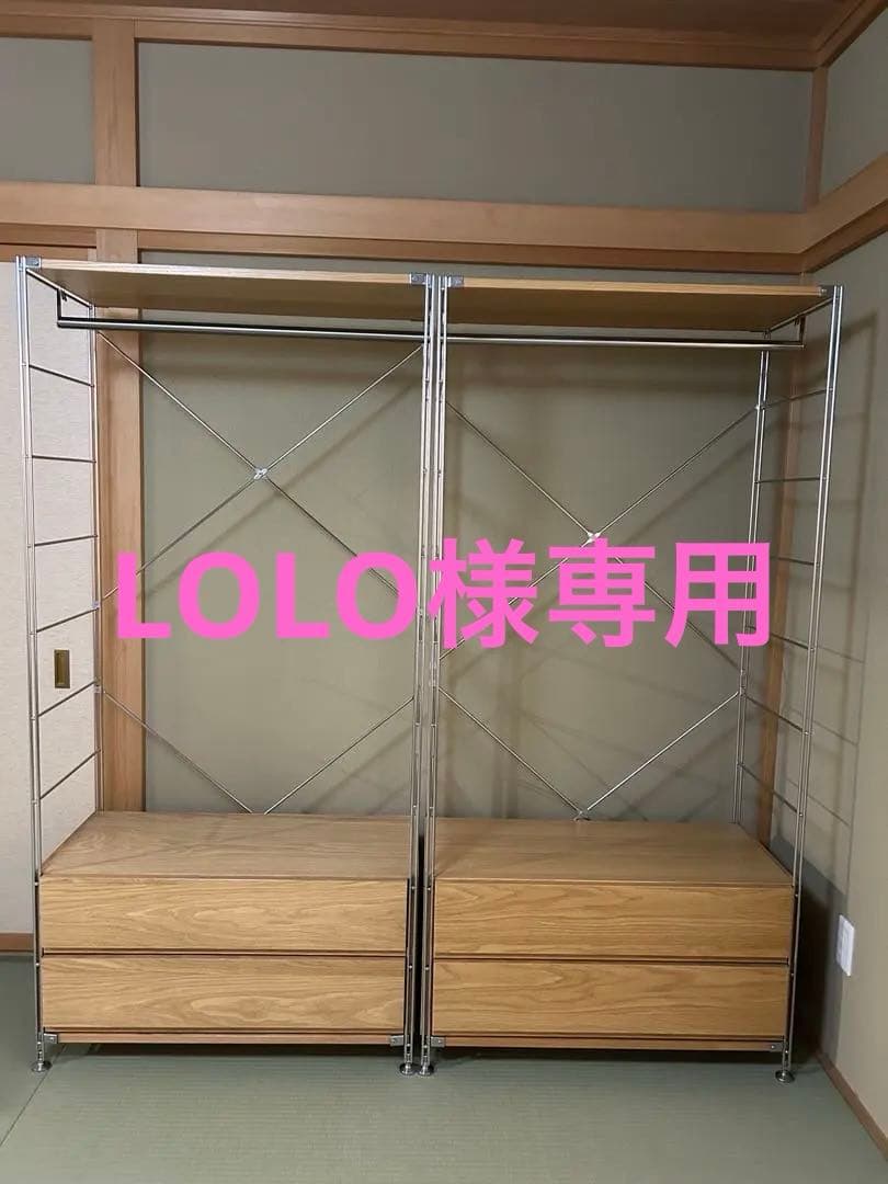 LOLO　無印 ステンレスユニットシェルフ•ワードローブセット　1