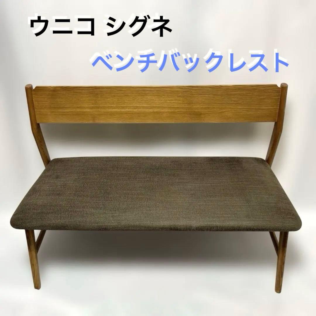 ウニコ シグネ ベンチバックレスト
