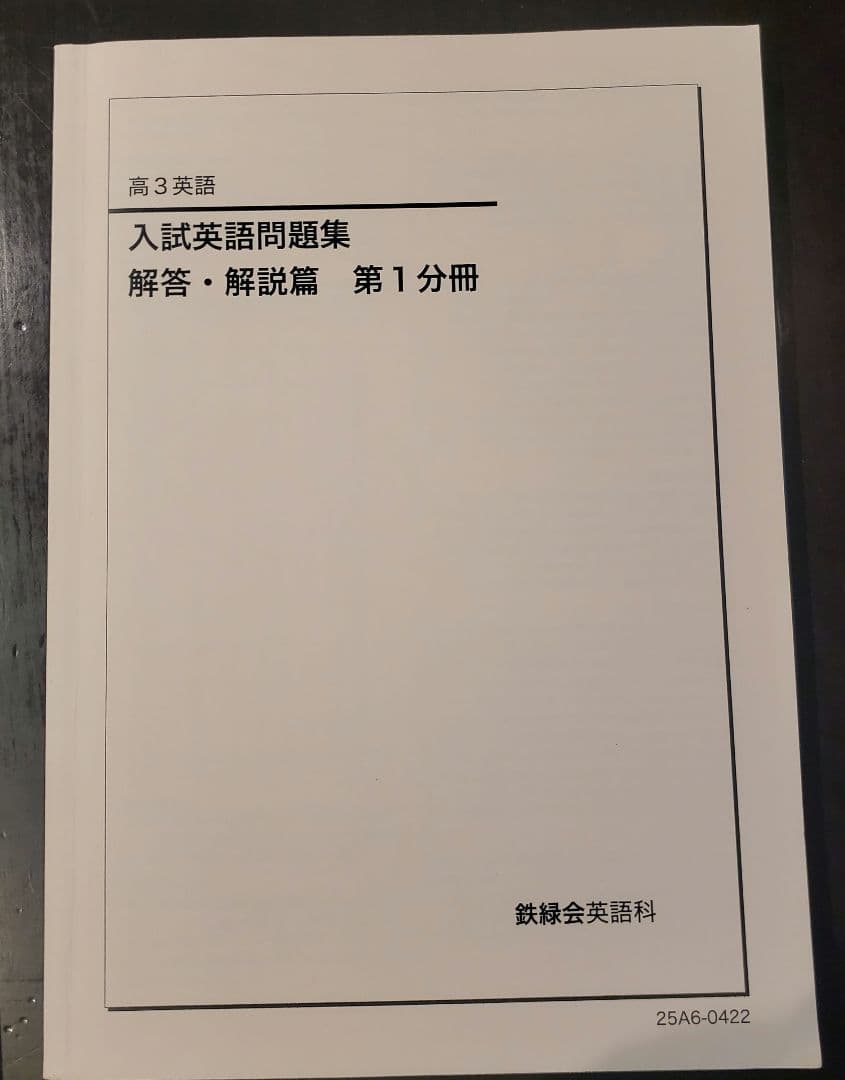 鉄緑会 高3英語 入試英語問題集 問題篇、解答·解説篇 3冊セット 2025