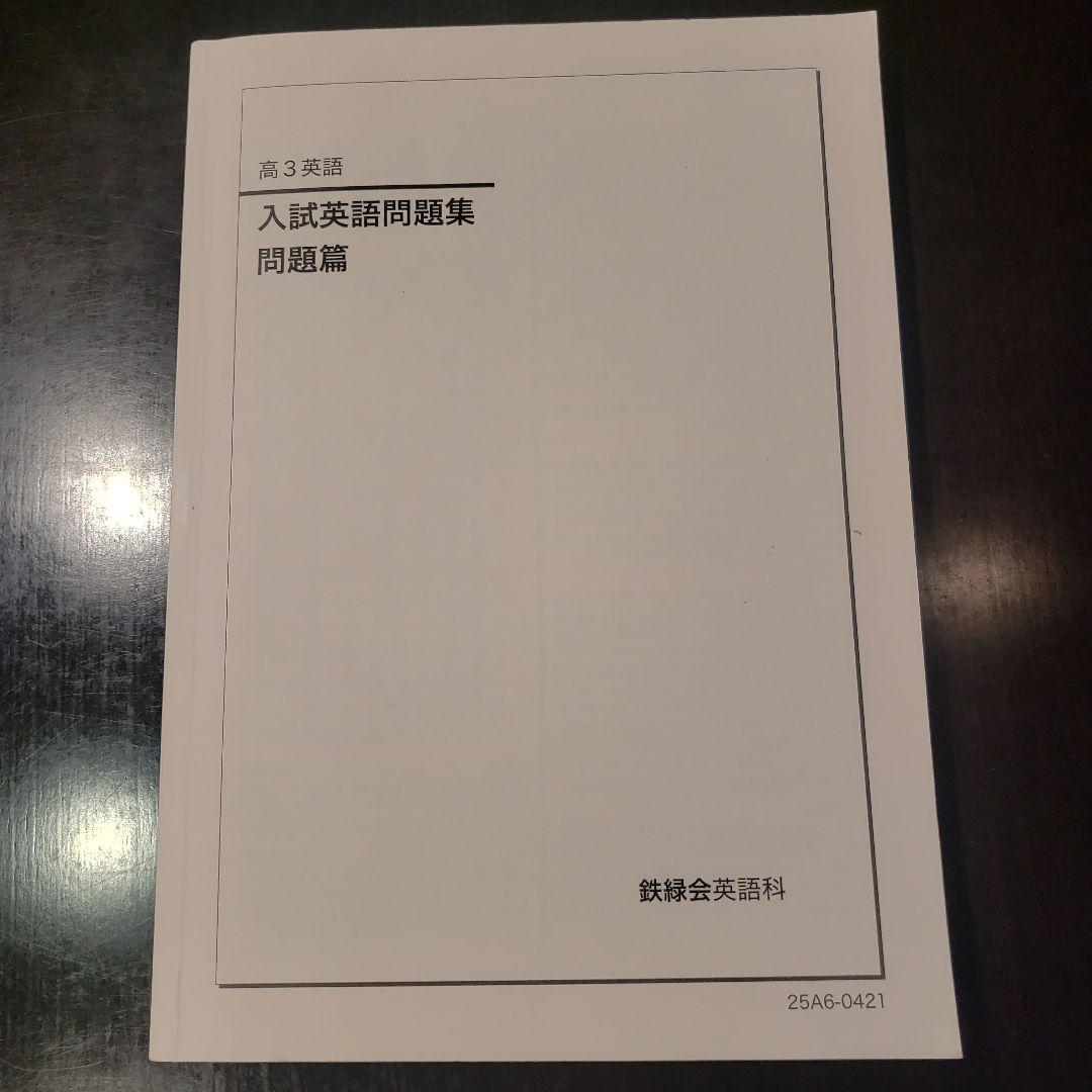 鉄緑会 高3英語 入試英語問題集 問題篇、解答·解説篇 3冊セット 2025