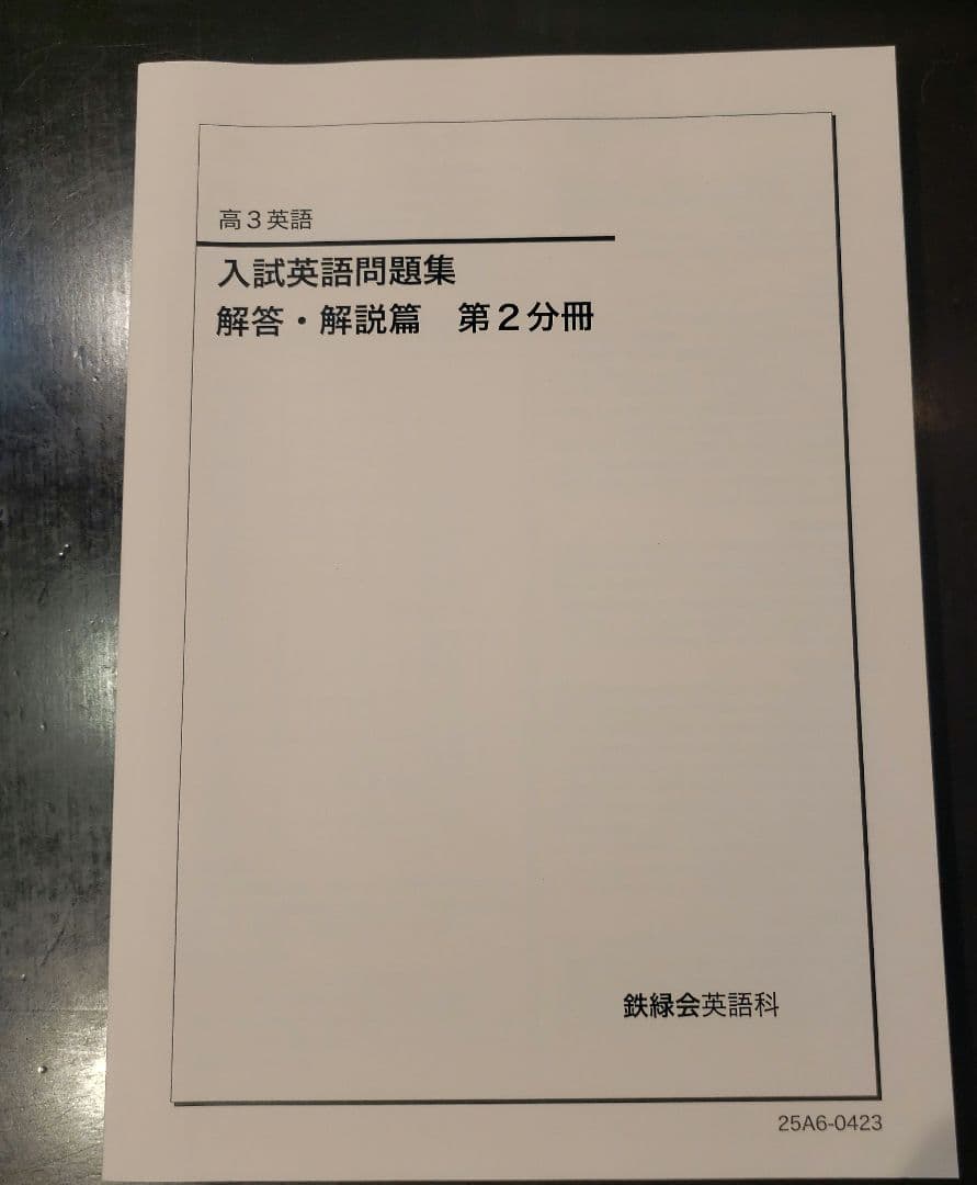 鉄緑会 高3英語 入試英語問題集 問題篇、解答·解説篇 3冊セット 2025