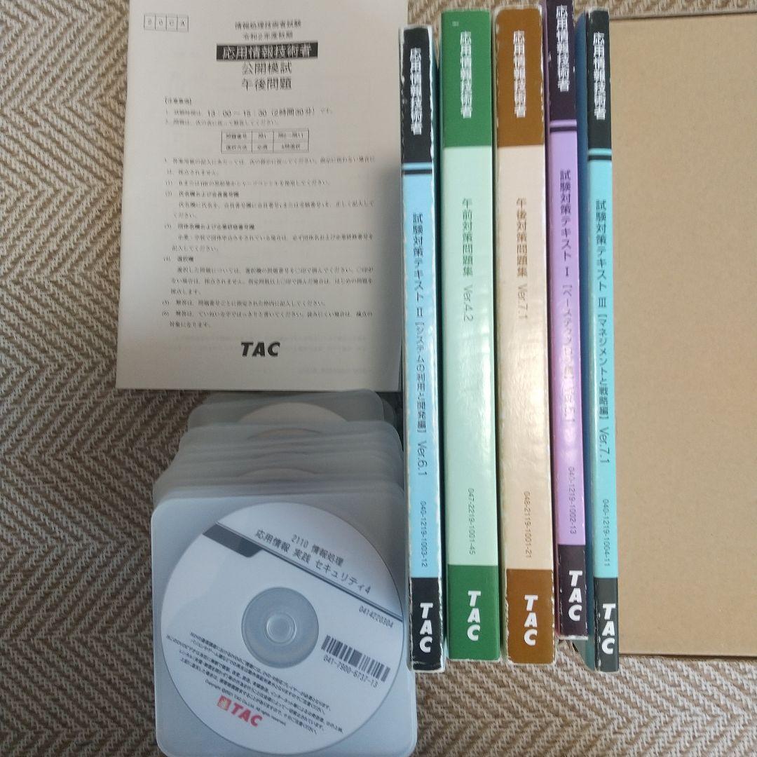 ★TAC 2021年 応用情報技術者 対策講座 一式