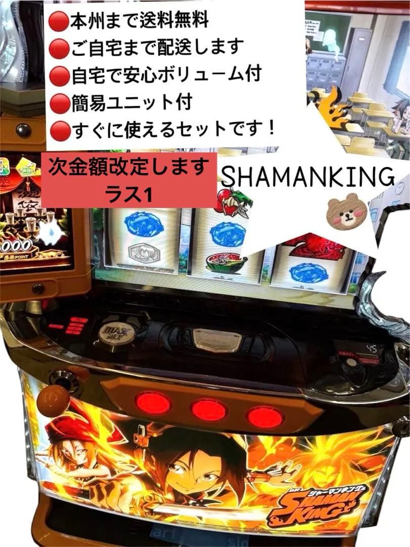 シャーマンキング　頼める便　パチスロ　実機　ユニット付き