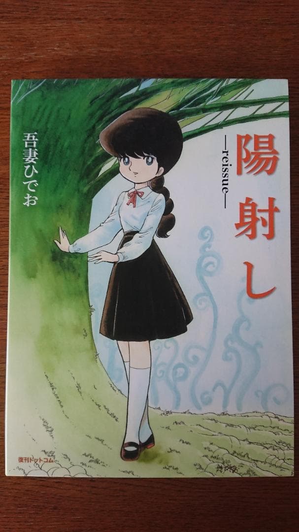 陽射し -reissue- 吾妻ひでお著 復刊ドットコム