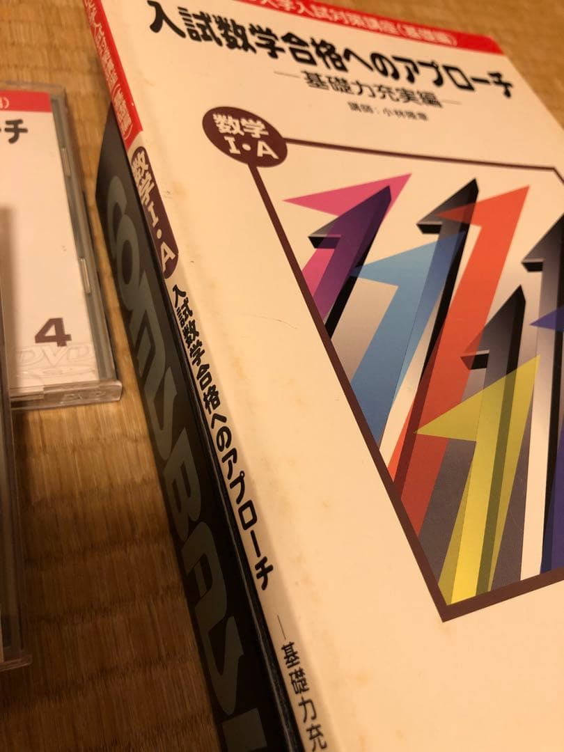 小林隆章の数学講座 入試数学合格へのアプローチ / 数ⅠA 基礎力充実編 駿台