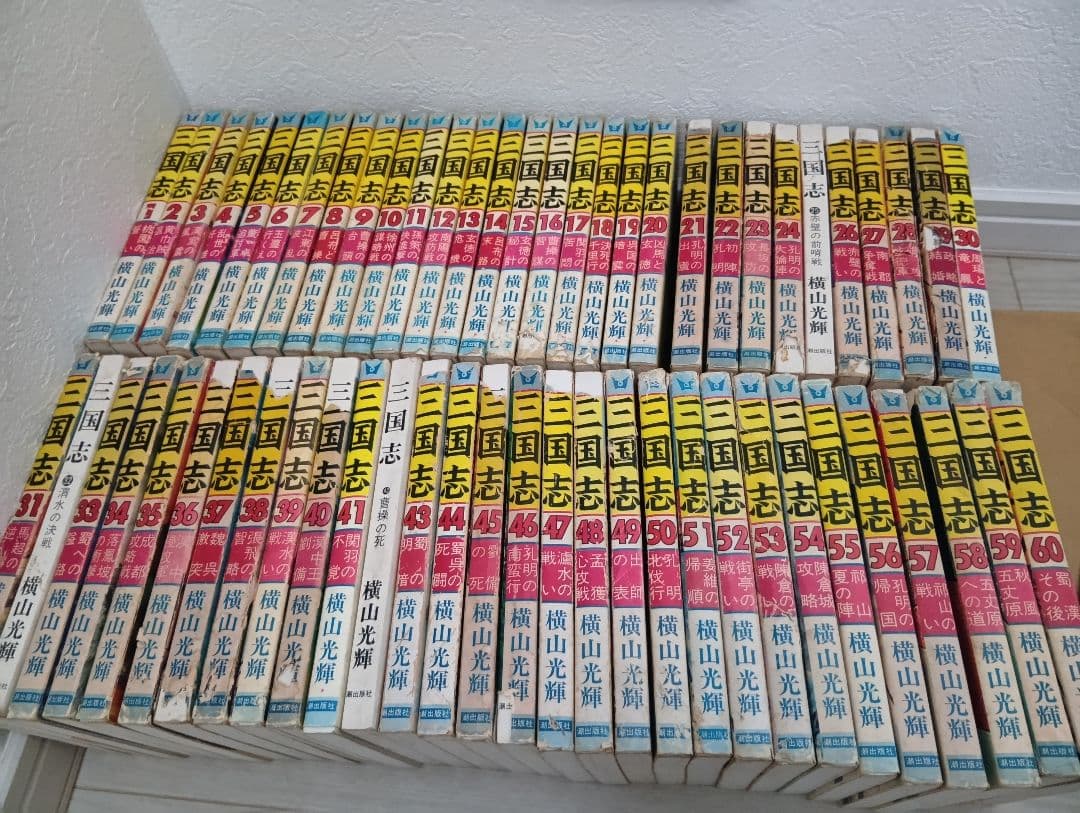 「三国志 横山光輝 1～60」の全巻