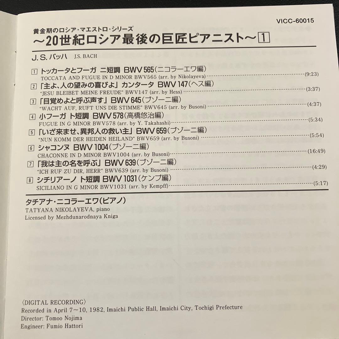 【売約済】ニコラーエワ／バッハ名演集（1982年ビクター録音技師による優秀録音）