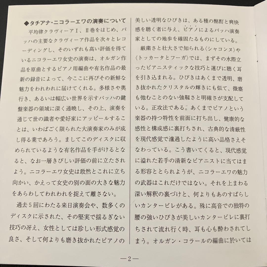 【売約済】ニコラーエワ／バッハ名演集（1982年ビクター録音技師による優秀録音）