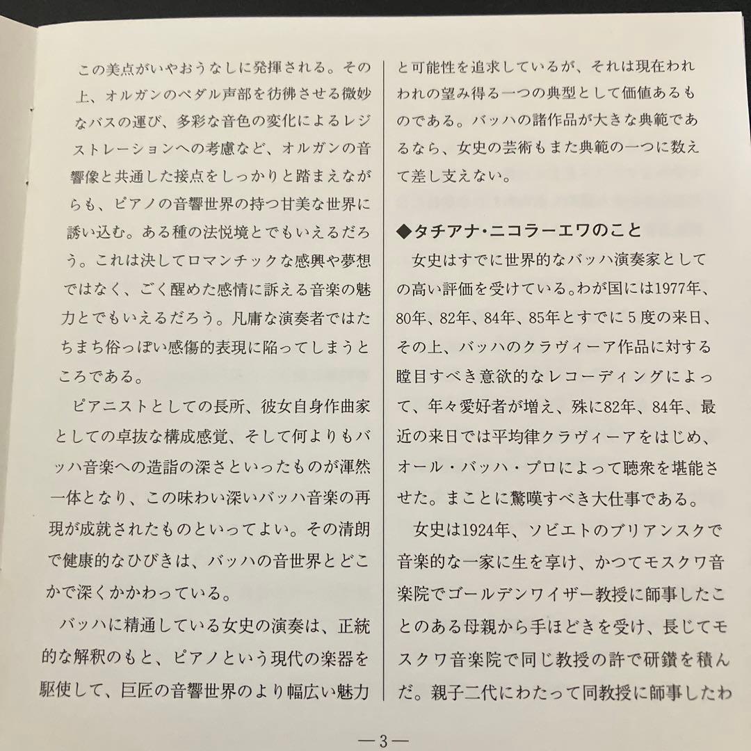 【売約済】ニコラーエワ／バッハ名演集（1982年ビクター録音技師による優秀録音）