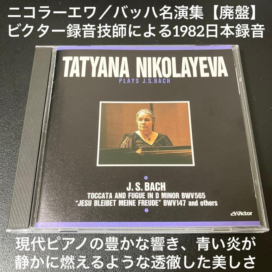 【売約済】ニコラーエワ／バッハ名演集（1982年ビクター録音技師による優秀録音）