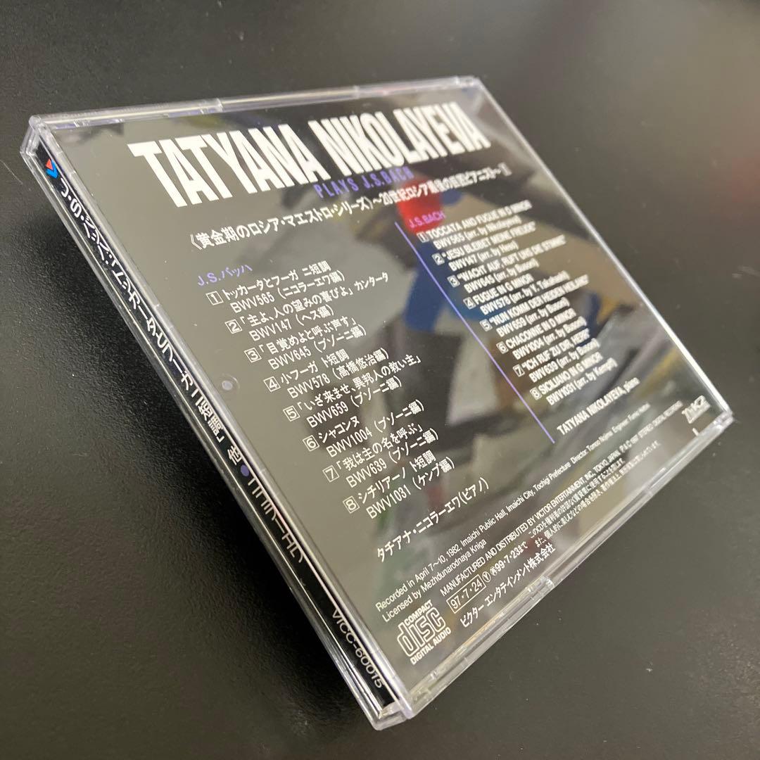 【売約済】ニコラーエワ／バッハ名演集（1982年ビクター録音技師による優秀録音）