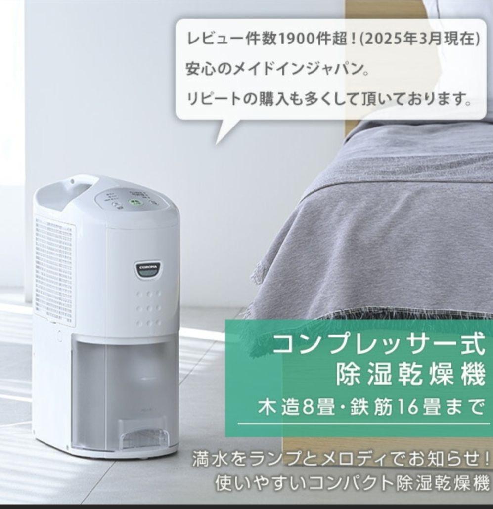 【新品】コロナ 衣類乾燥除湿機 CD-P6322-W