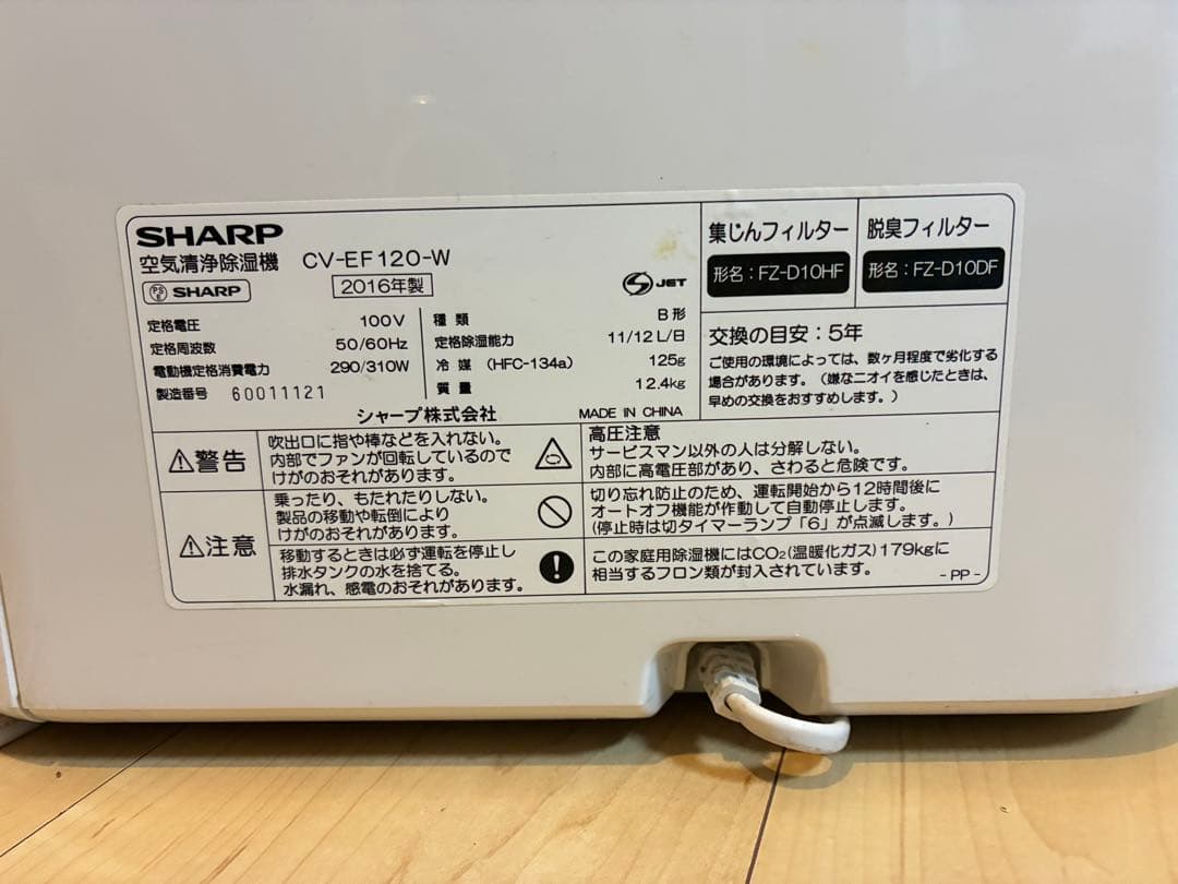 SHARP 除湿機 CV-EF120-W 2016年製