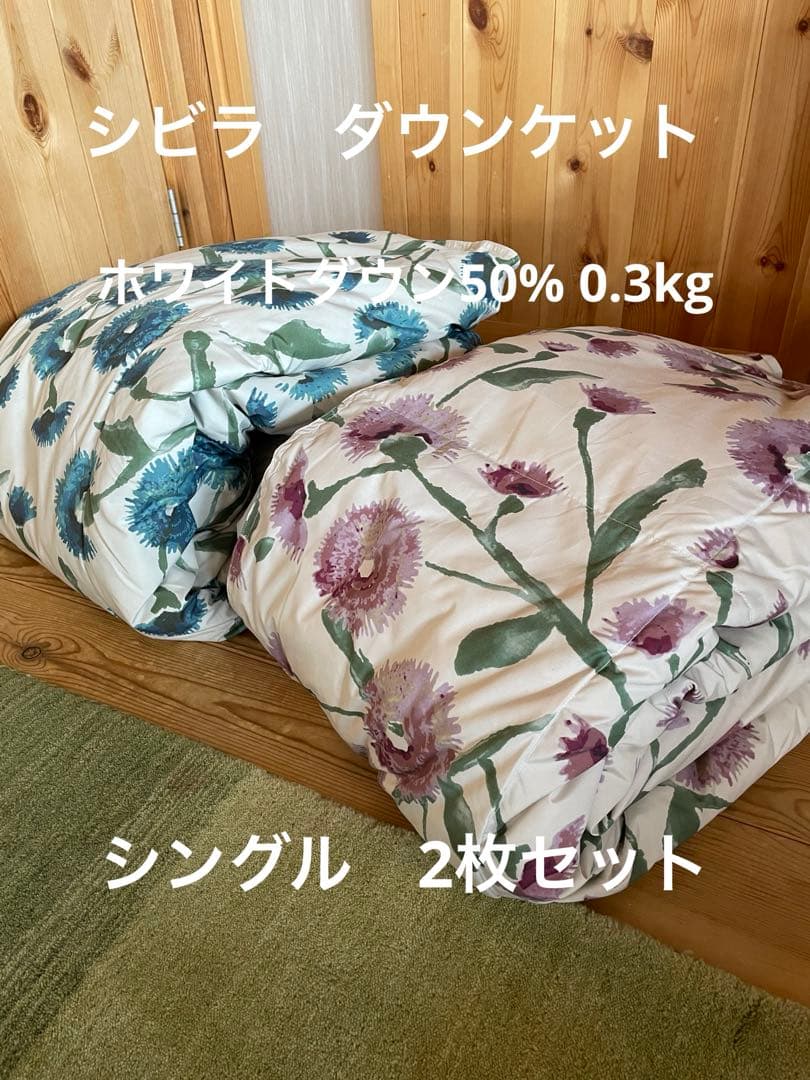 新品　丸洗可【シビラ】羽毛肌掛布団 ダウンケット（シングル）ミステリオ2色各1枚