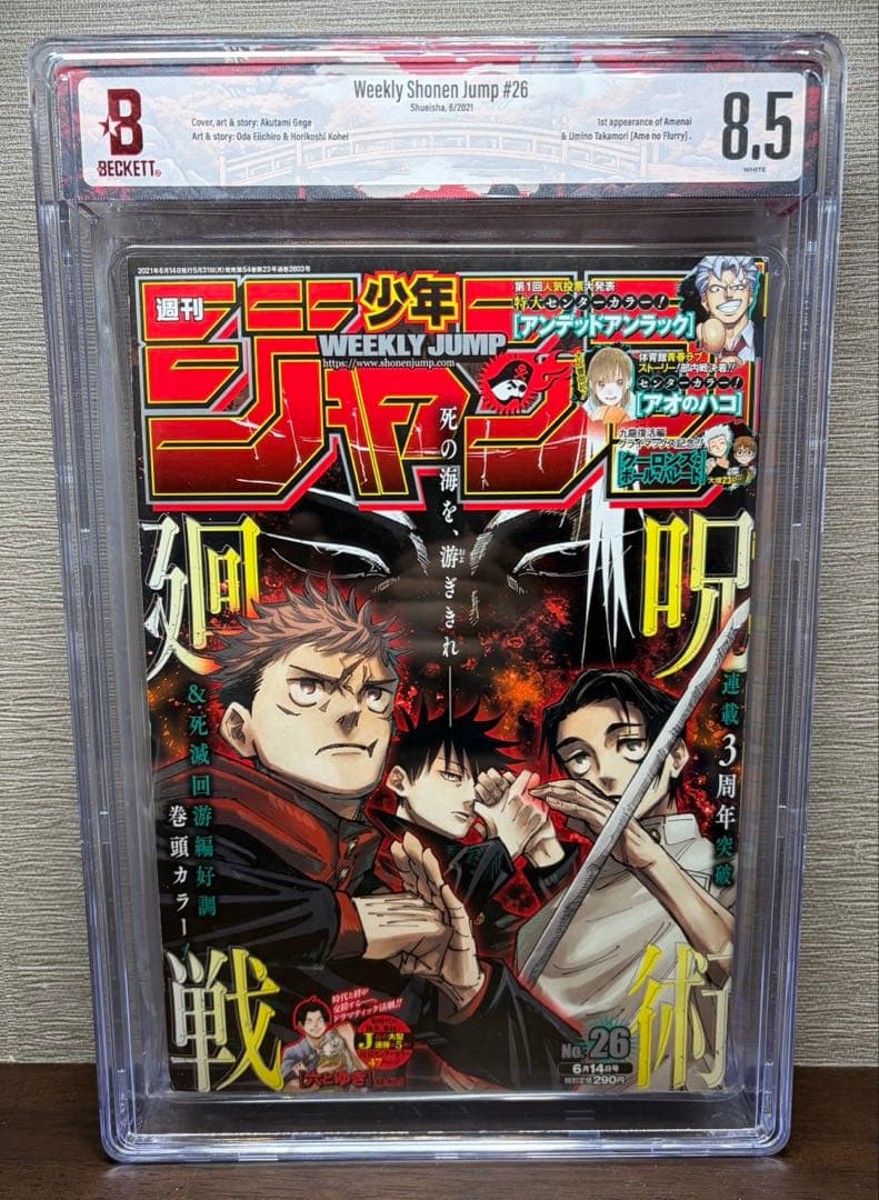 Beckett BGS 呪術廻戦 8.5 週刊少年　漫画鑑定 雑誌鑑定　ジャンプ