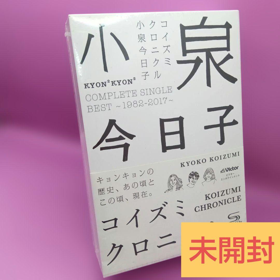 ☆未開封 コイズミクロニクル ～コンプリートシングルベスト1982-2017