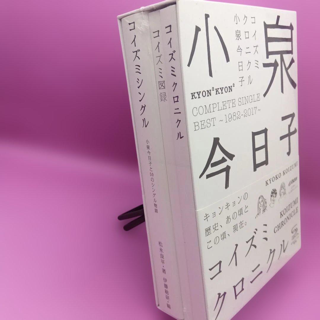 ☆未開封 コイズミクロニクル ～コンプリートシングルベスト1982-2017
