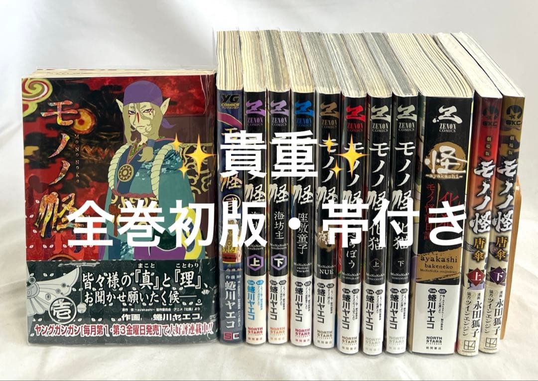 【貴重✨全巻初版・帯付き・特典付き】モノノ怪 全12冊セット