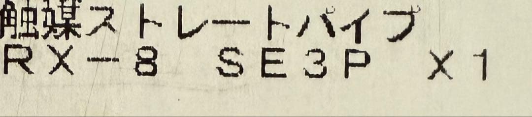 RX-8触媒ストレート