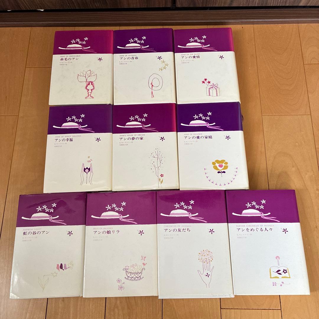 赤毛のアン1〜10全巻