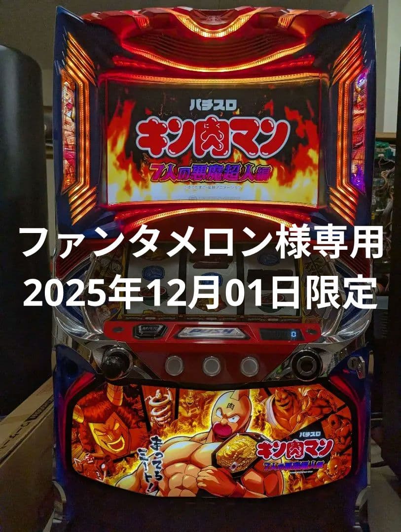 スマスロ実機【キン肉マン 　7人の悪魔超人編】　スマスロユニット付　家スロ