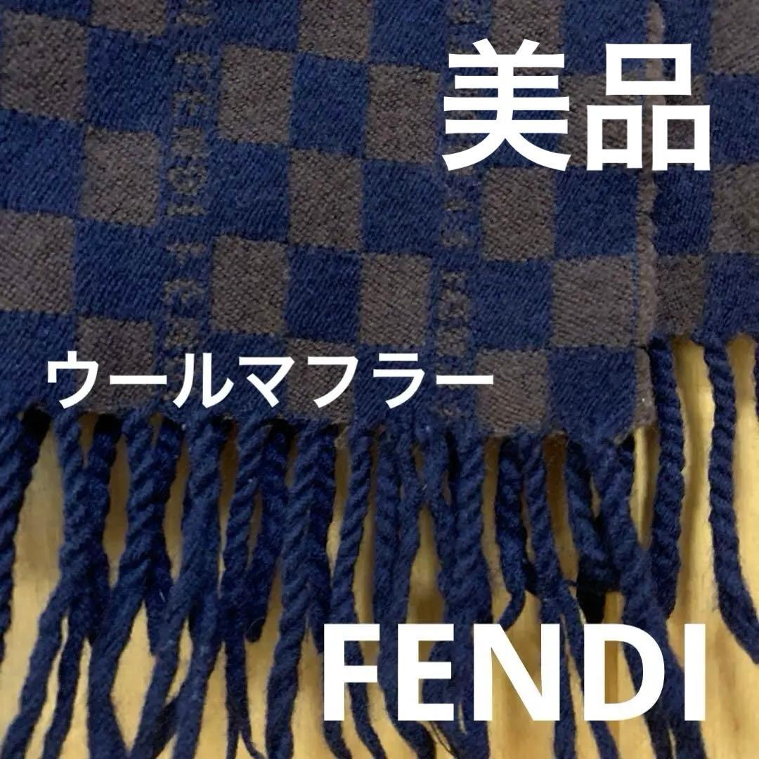 【美品】FENDIフェンディマフラーチェッカー柄 ウールマフラーストールショール