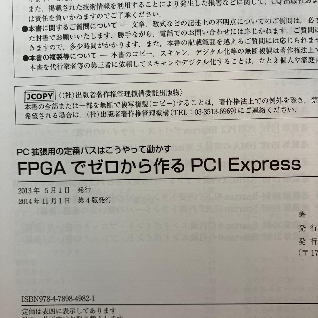 FPGAでゼロから作るPCI Express