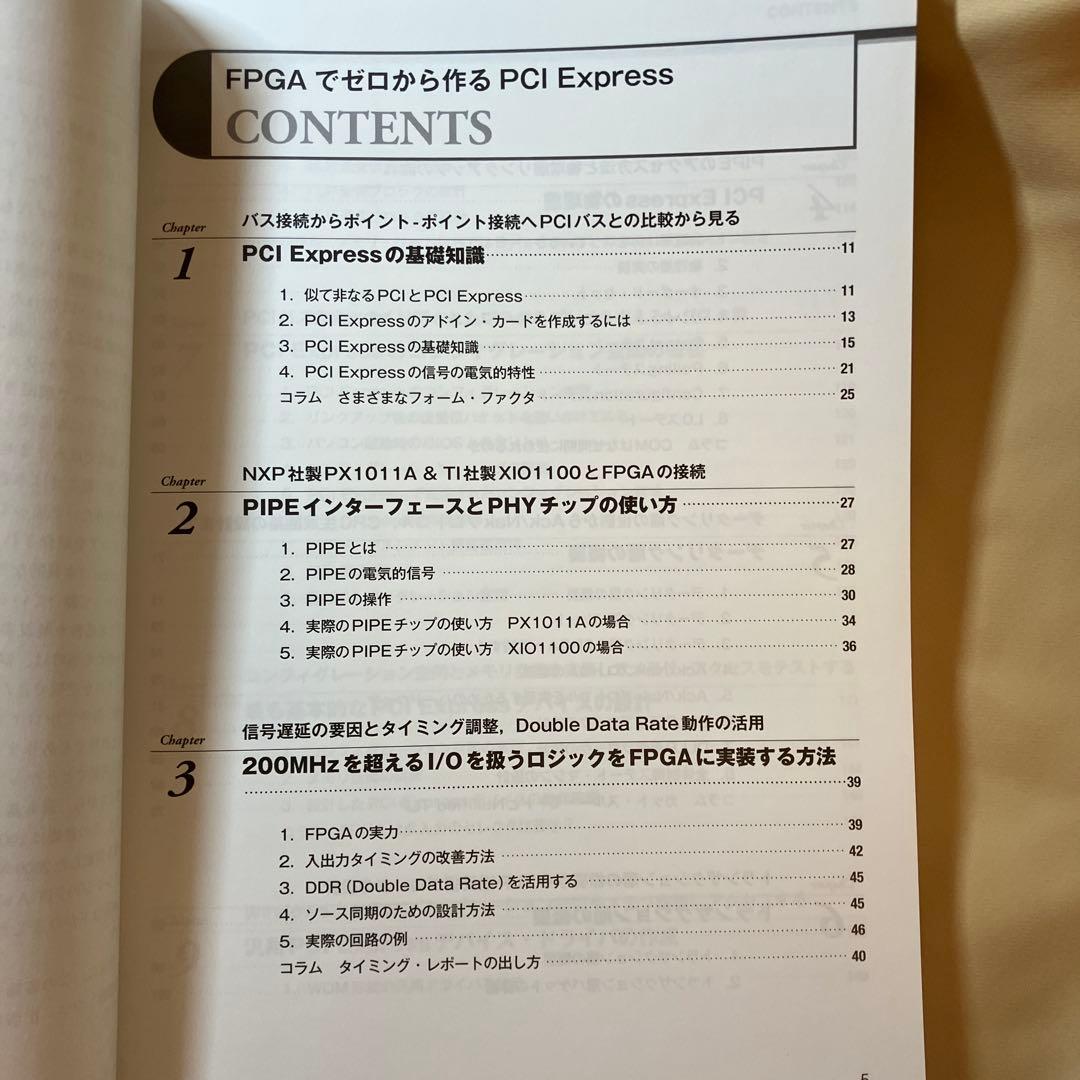 FPGAでゼロから作るPCI Express