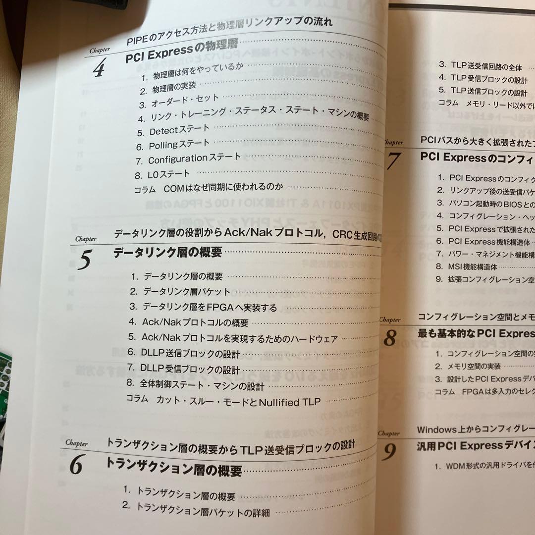 FPGAでゼロから作るPCI Express