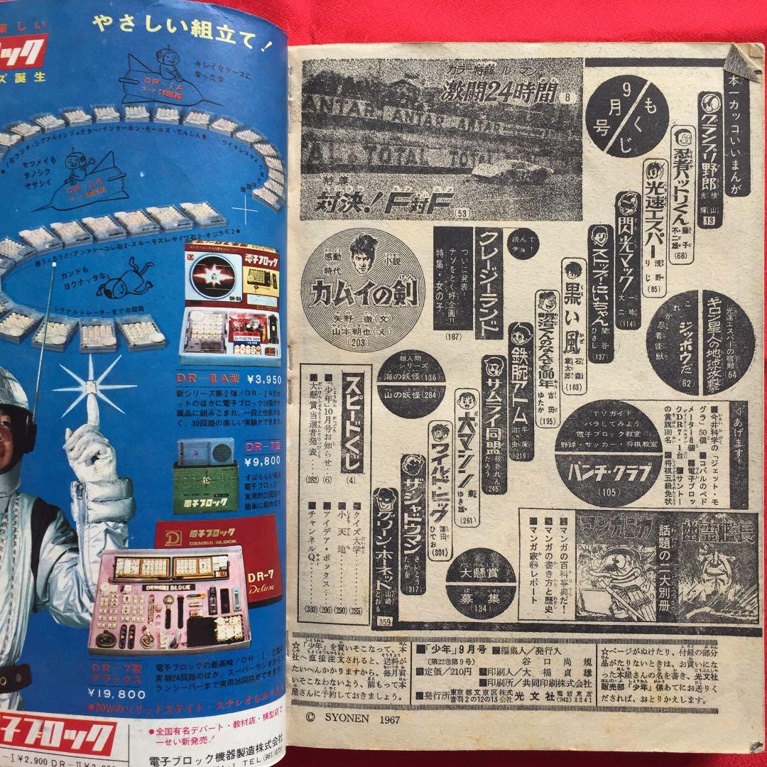 少年1967年9月号 光速エスパー 鉄腕アトム さいとうたかを