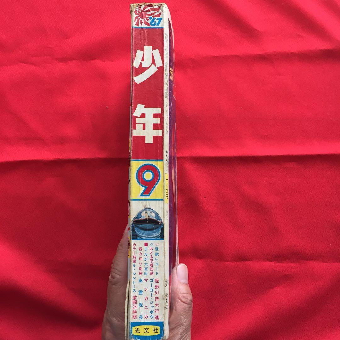 少年1967年9月号 光速エスパー 鉄腕アトム さいとうたかを