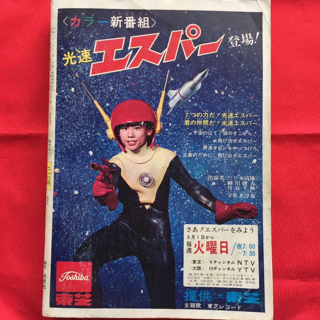 少年1967年9月号 光速エスパー 鉄腕アトム さいとうたかを