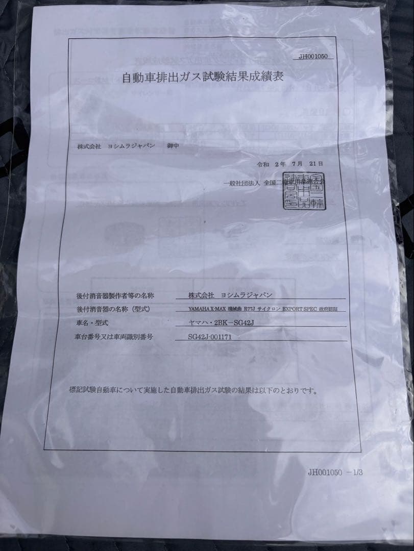 XMAX SG42J YOSHIMURA R-77J ヨシムラマフラー書類付