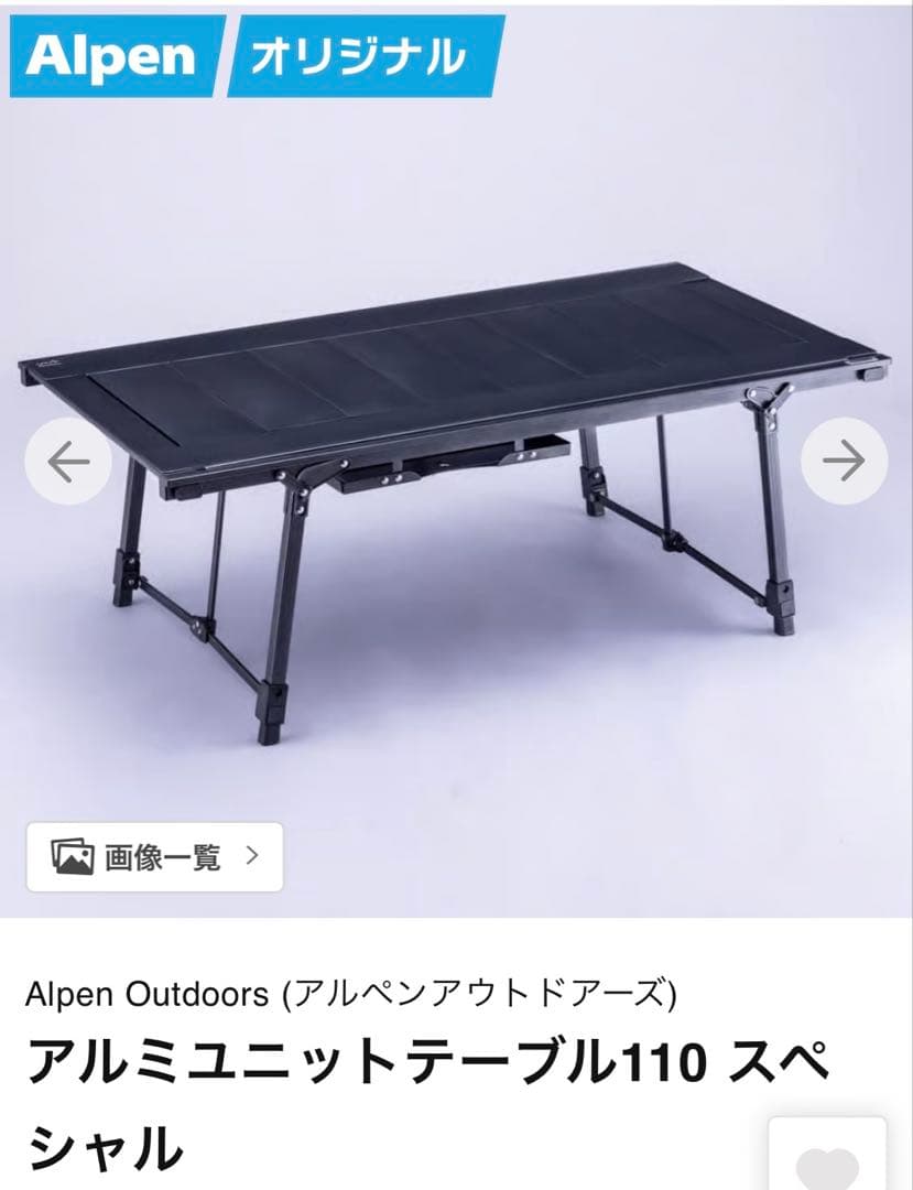 限定品 ALPEN outdoors アルミユニットテーブル110 スペシャル