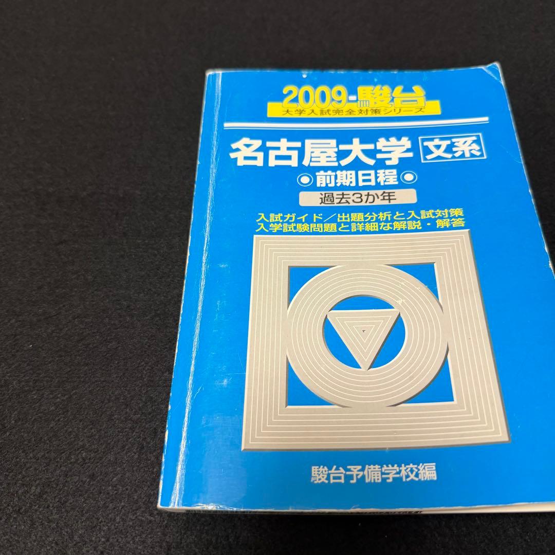 青本　名古屋大学　文系　前期日程　2006年～2023年　18年分　駿台予備学校