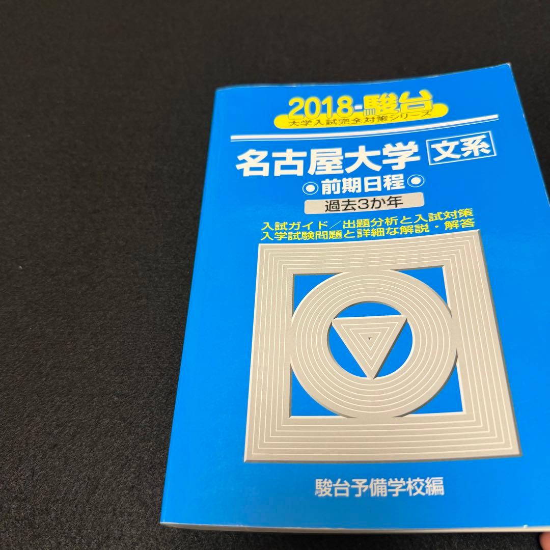 青本　名古屋大学　文系　前期日程　2006年～2023年　18年分　駿台予備学校