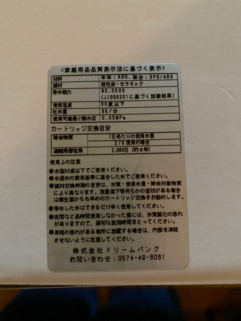 新品未使用　ドリームバンク　浄水器　8年カートリッジ交換不要 8年 逆流洗浄