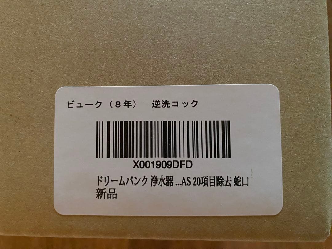 新品未使用　ドリームバンク　浄水器　8年カートリッジ交換不要 8年 逆流洗浄