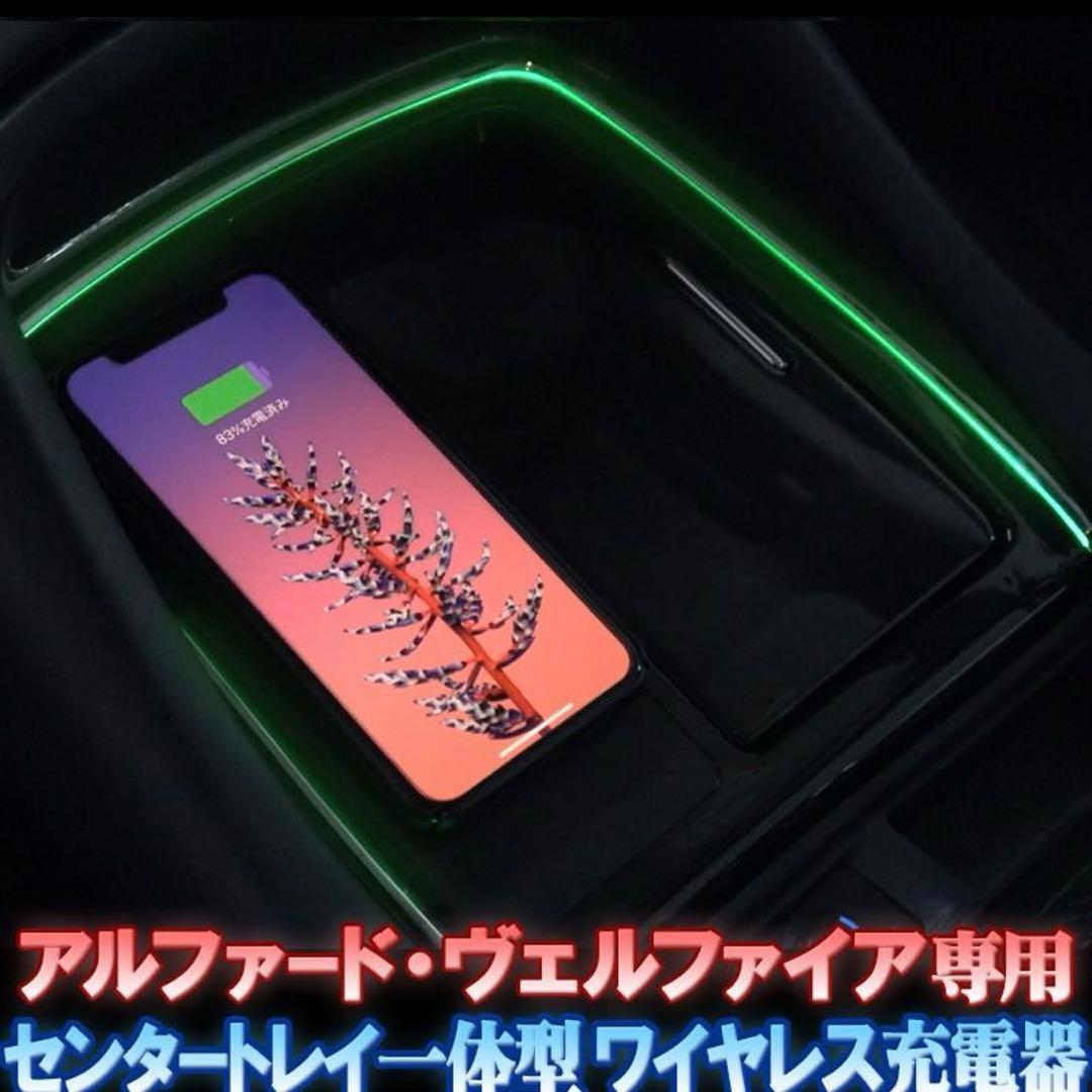 アルファード　ヴェルファイア⭐︎ワイヤレス充電器
