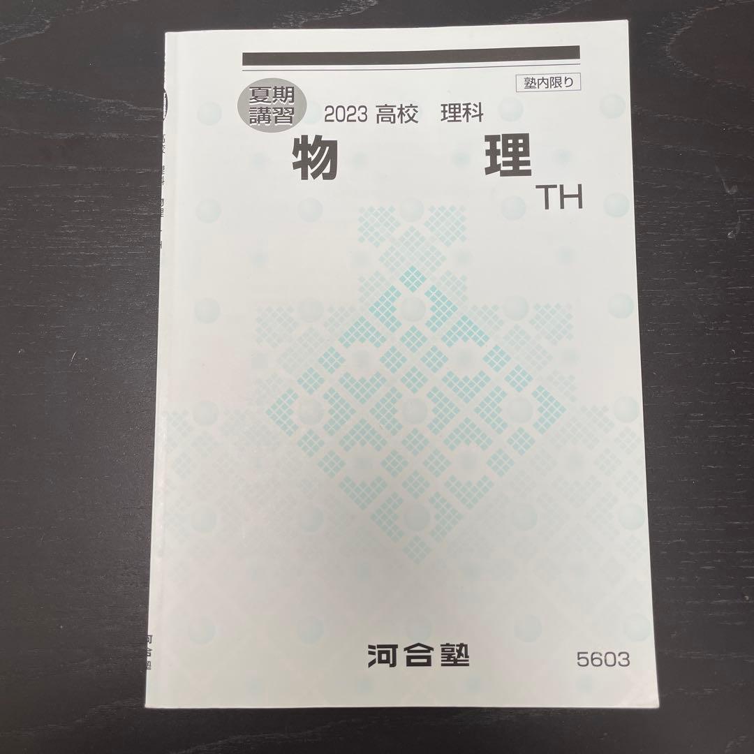 河合塾 高2 物理 夏期講習 2023 解答解説付き