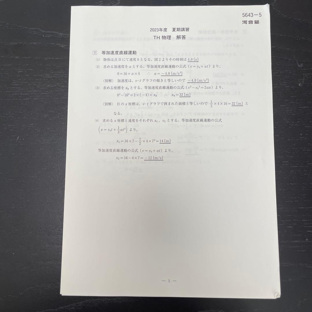 河合塾 高2 物理 夏期講習 2023 解答解説付き