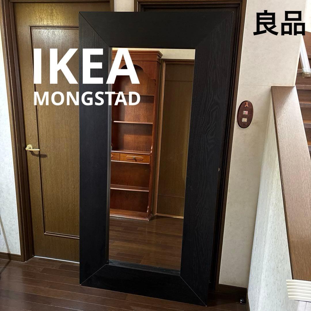 【良品】IKEA MONGSTAD ミラー 全身鏡